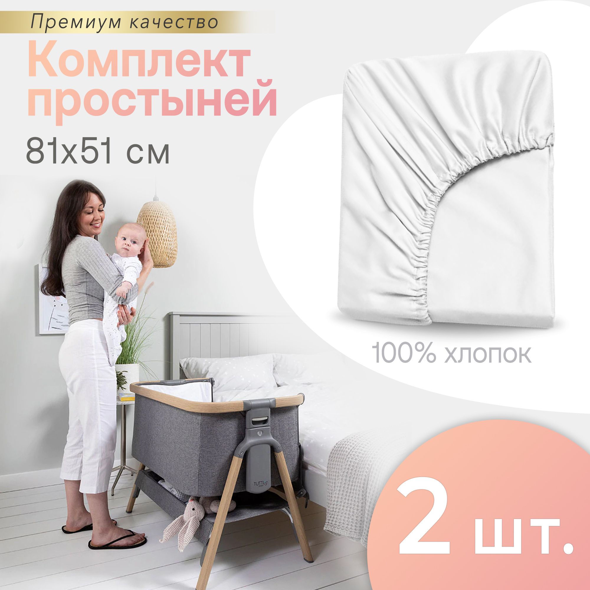 Комплект простыней на резинке PERINA для колыбели CoZee белый 81х51 см (2 шт)
