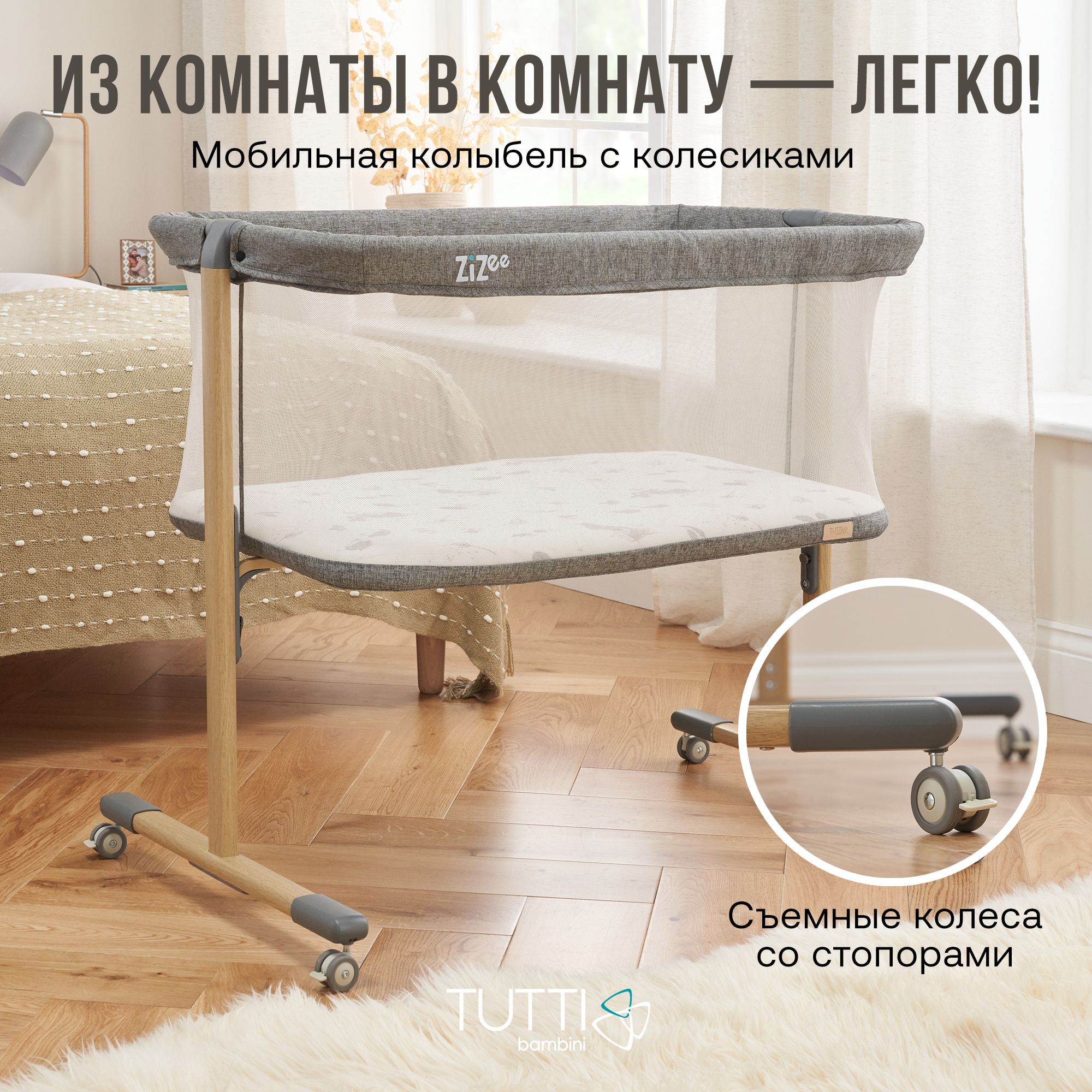 Колыбель Tutti Bambini ZiZee Oak and Charcoal 211204/3590 с колесами
