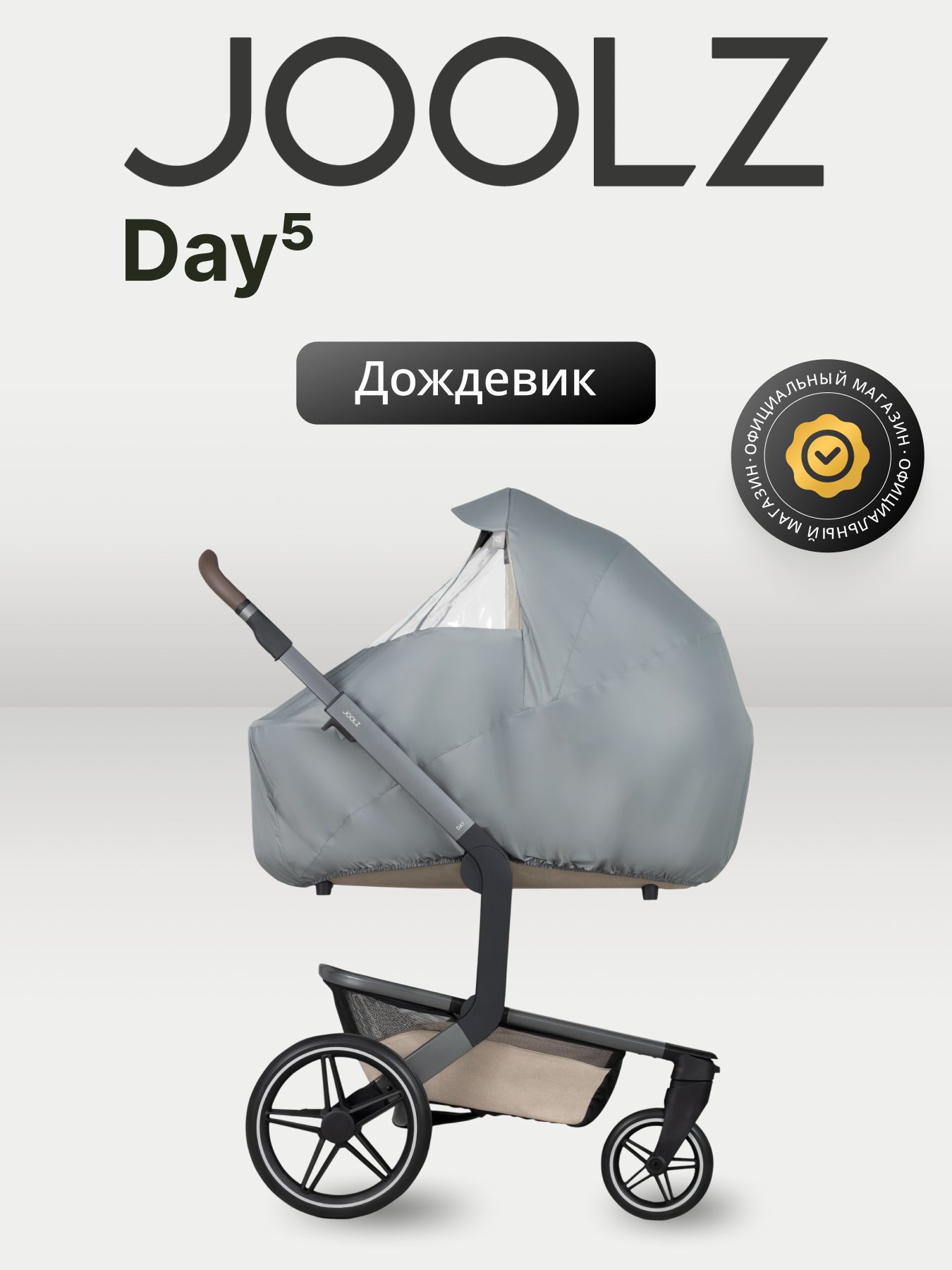 Дождевик для колясок Joolz Day5