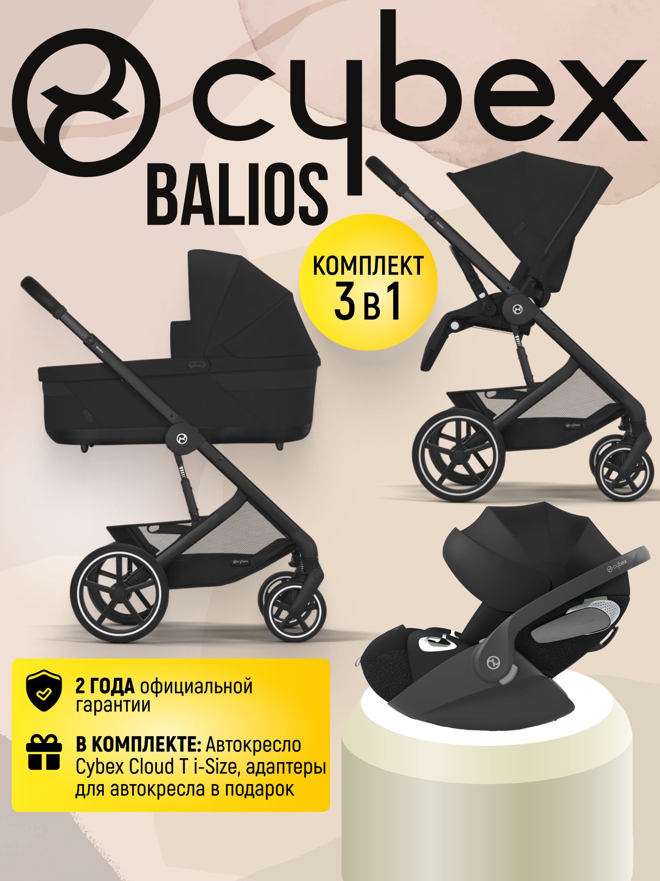 Cybex Balios S LUX NEW 3 в 1 Moon Black 2025 с автокреслом Cybex Cloud T i-Size Sepia Black, с дождевиком и адаптерами