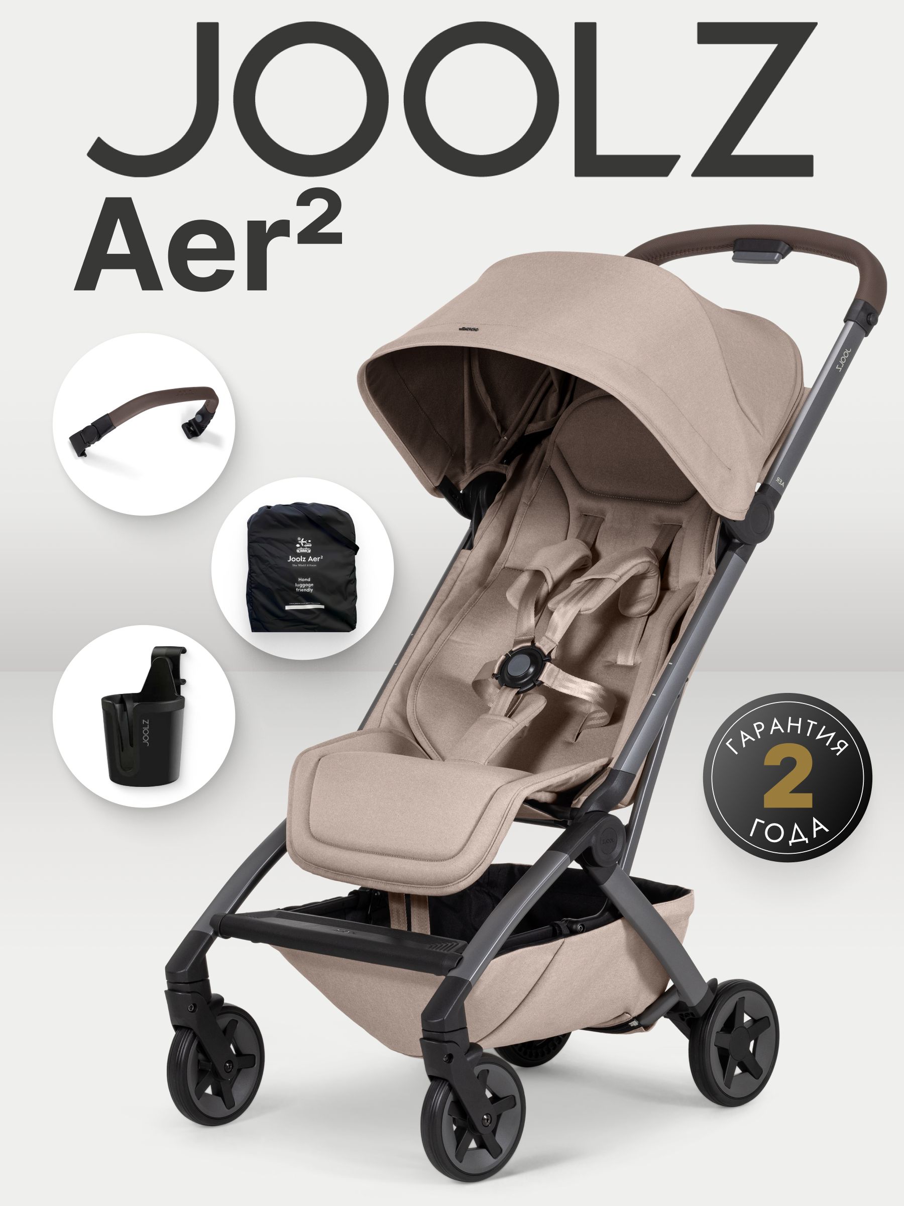 Коляска 2 в 1 Joolz Aer2 SANDY TAUPE с бампером и подстаканником