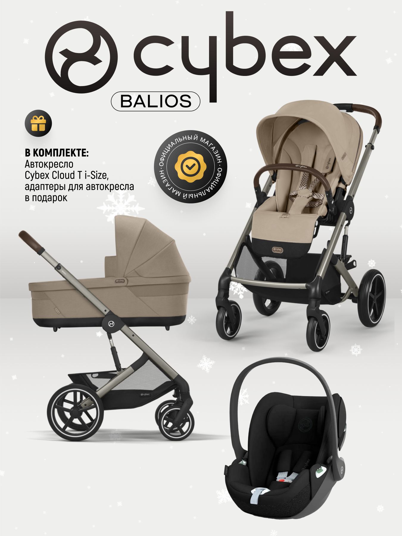 Cybex Balios S LUX NEW 3 в 1 Almond Beige 2025 с автокреслом Cybex Cloud T i-Size Sepia Black, с дождевиком и адаптерами