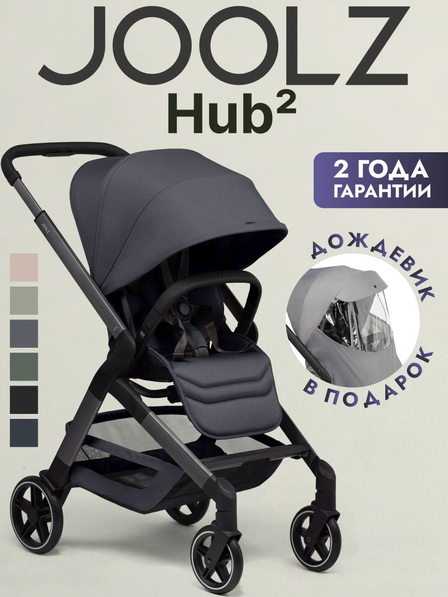 Коляска прогулочная JOOLZ Hub2 Stone Grey + Дождевик