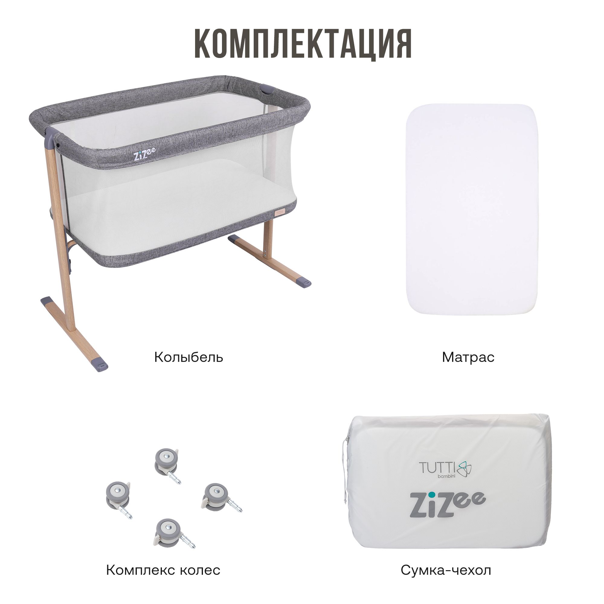 Колыбель Tutti Bambini ZiZee Oak and Charcoal 211204/3590 с колесами