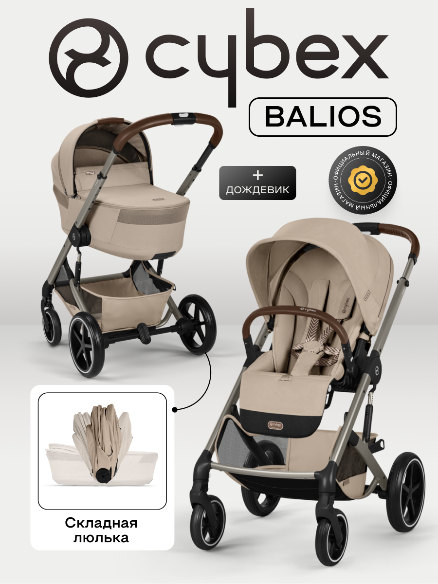NEW Коляска 2 в 1 Cybex Balios S LUX 2026 Almond Beige с дождевиками