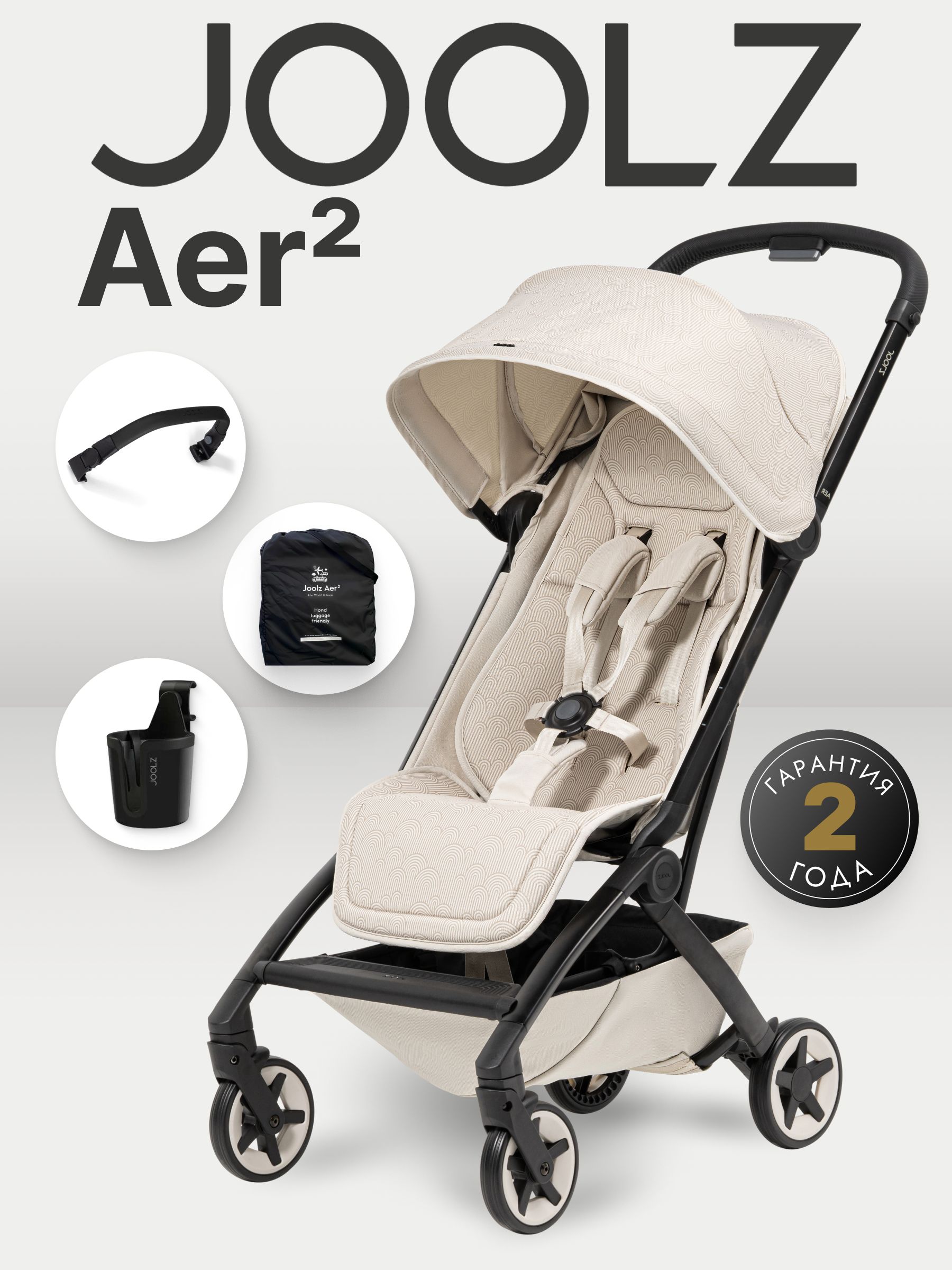 Коляска Joolz Aer2 Calming Beige + Бампер + Подстаканник + Сумка для перевозки