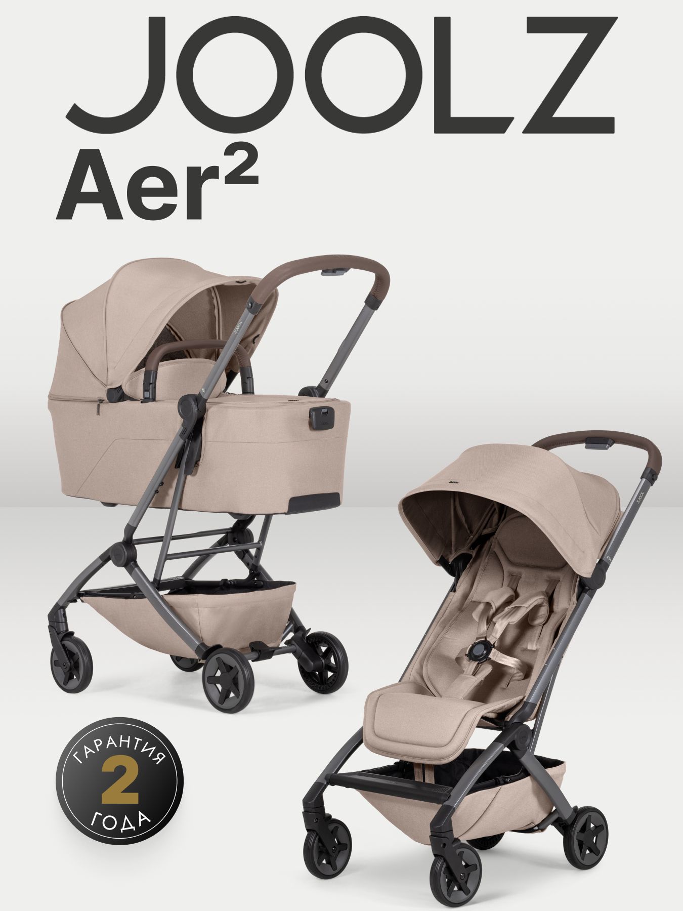 Коляска 2 в 1 Joolz Aer2 SANDY TAUPE с бампером и подстаканником