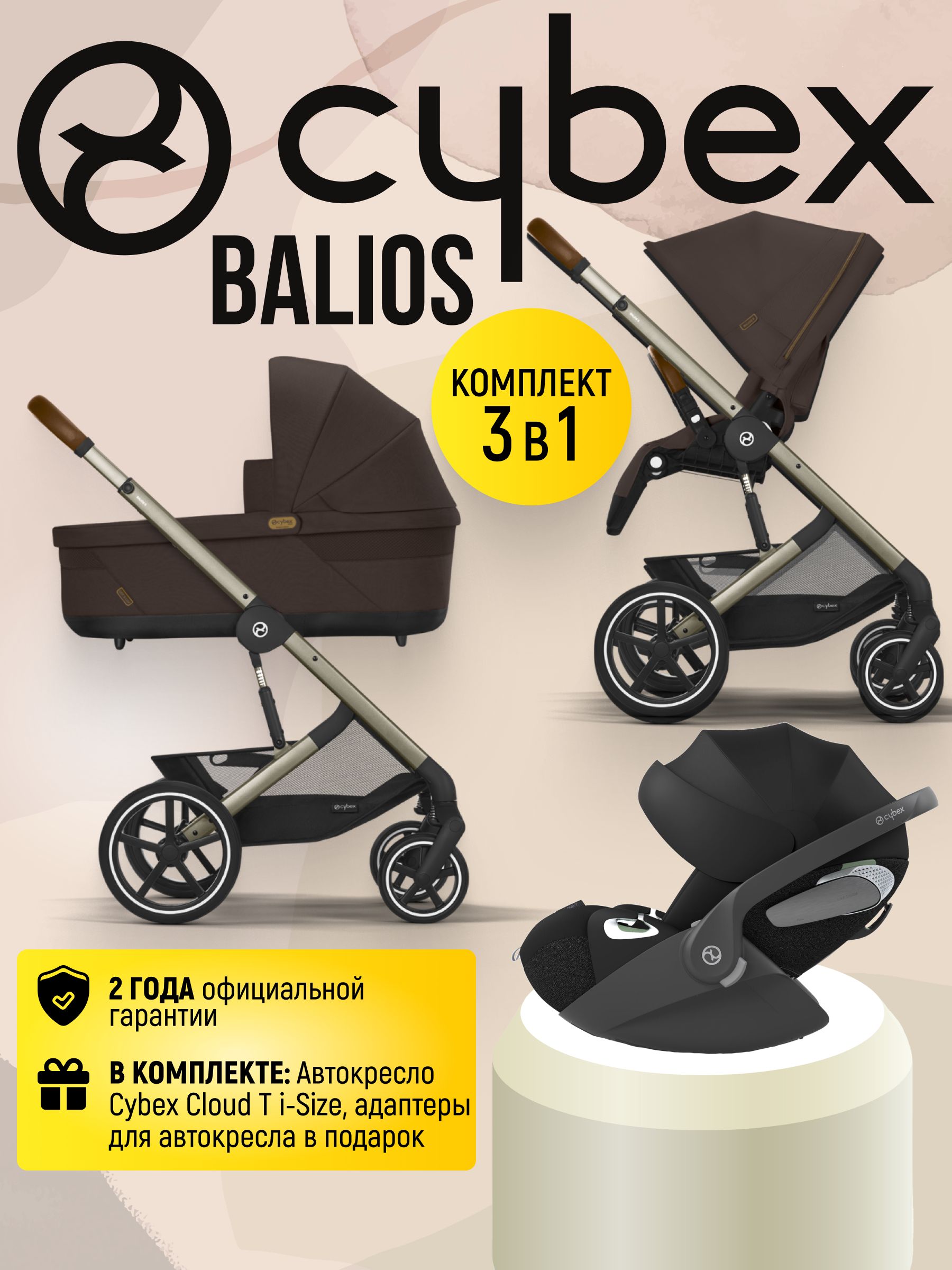 Cybex Balios S LUX NEW 3 в 1 Chocolate Brown 2025 с автокреслом Cybex Cloud T i-Size Sepia Black, с дождевиком и адаптерами