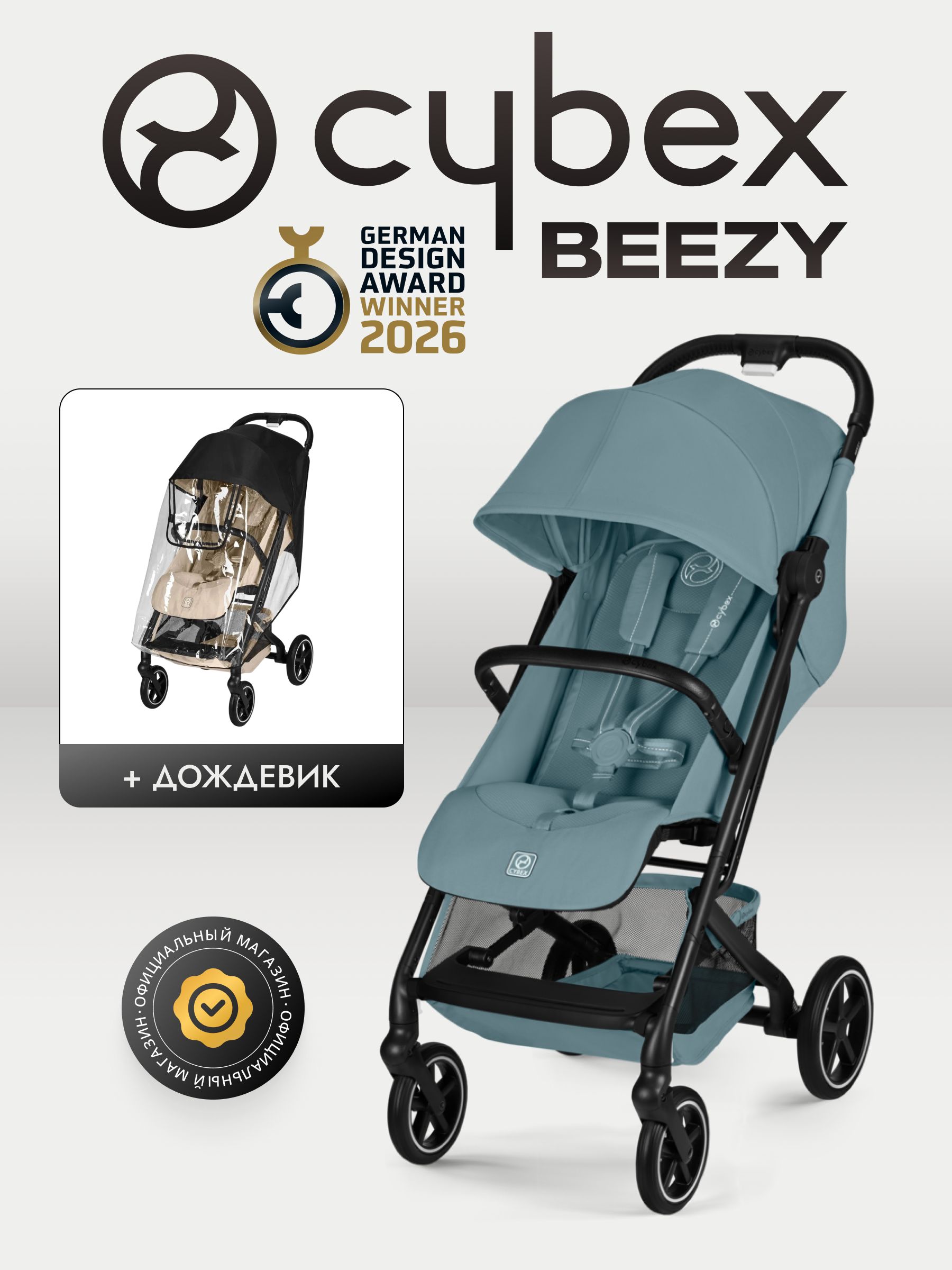 Коляска Cybex Beezy Stormy Blue 2026 с бампером и дождевиком