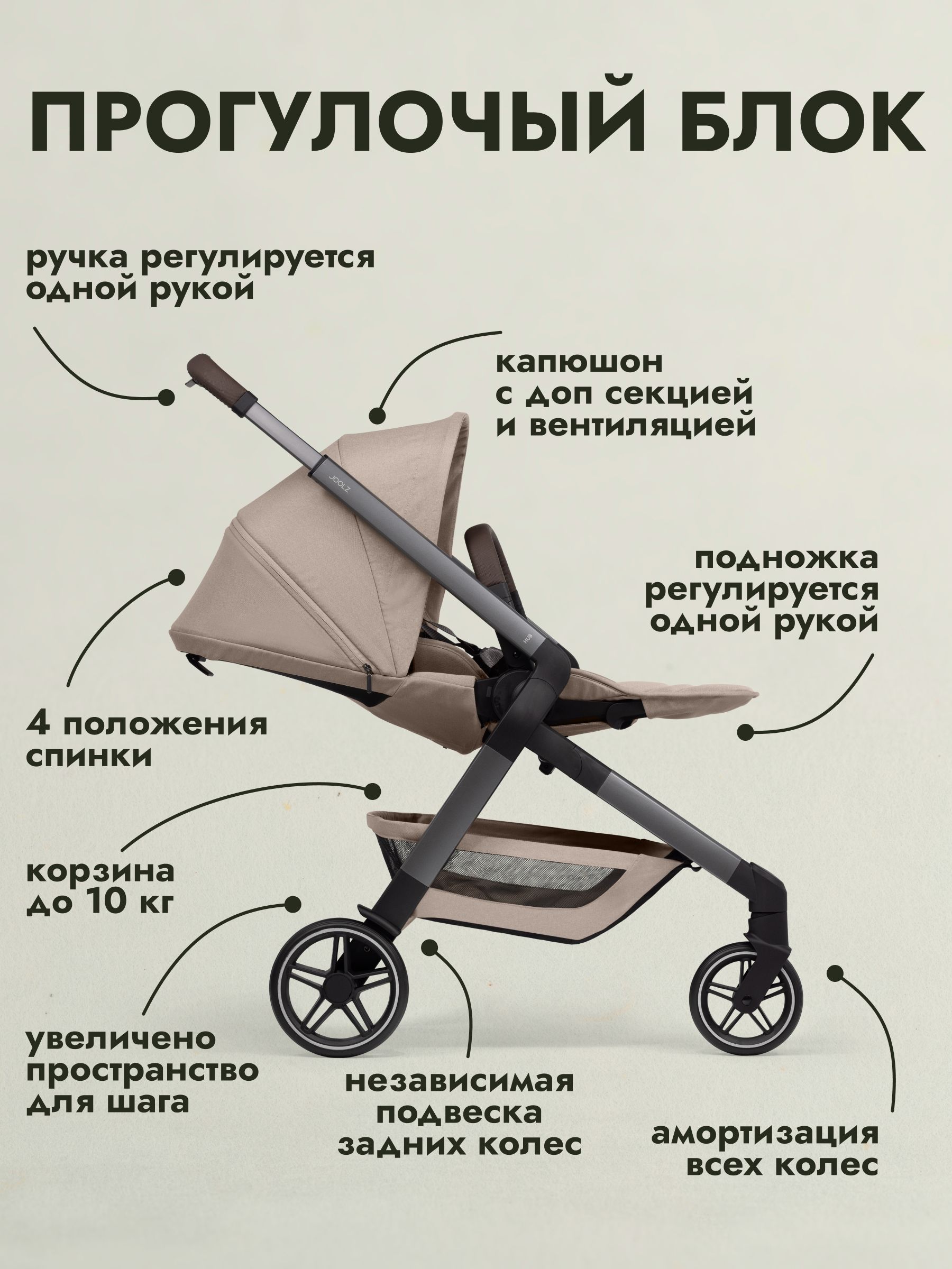 Коляска прогулочная JOOLZ Hub2 Sandy Taupe + Дождевик