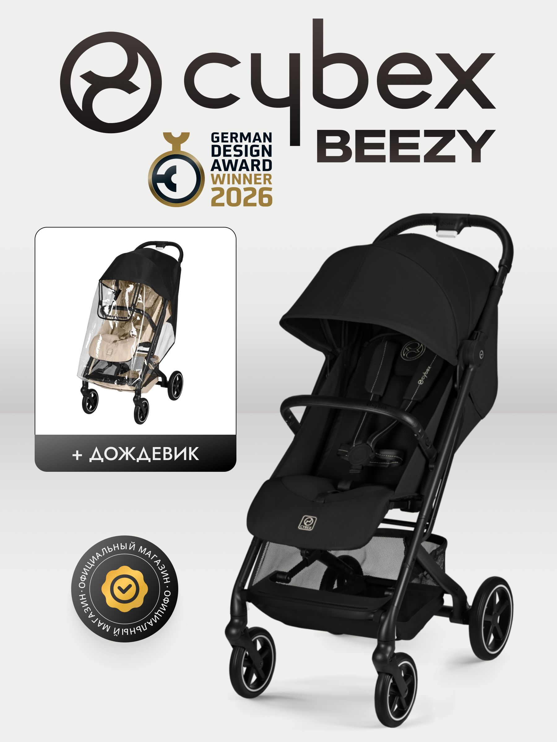 Коляска Cybex Beezy Magic Black 2026 с бампером и дождевиком
