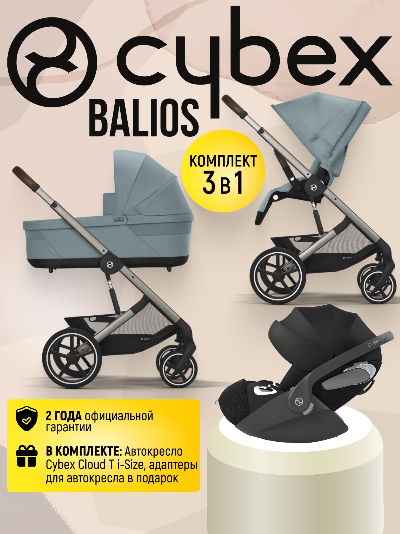Cybex Balios S LUX NEW 3 в 1 Stormy Blue 2025 с автокреслом Cybex Cloud T i-Size Sepia Black, с дождевиком и адаптерами
