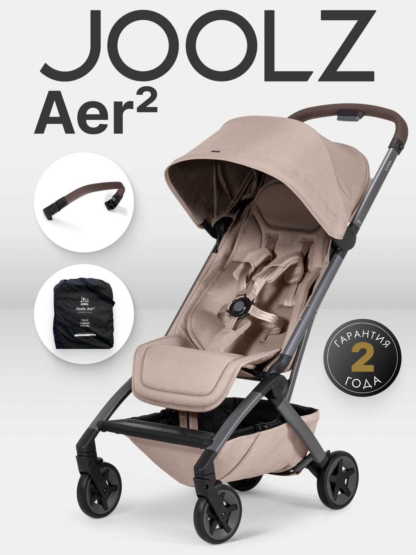 Коляска Joolz Aer2 Sandy Taupe + Бампер + Сумка для перевозки