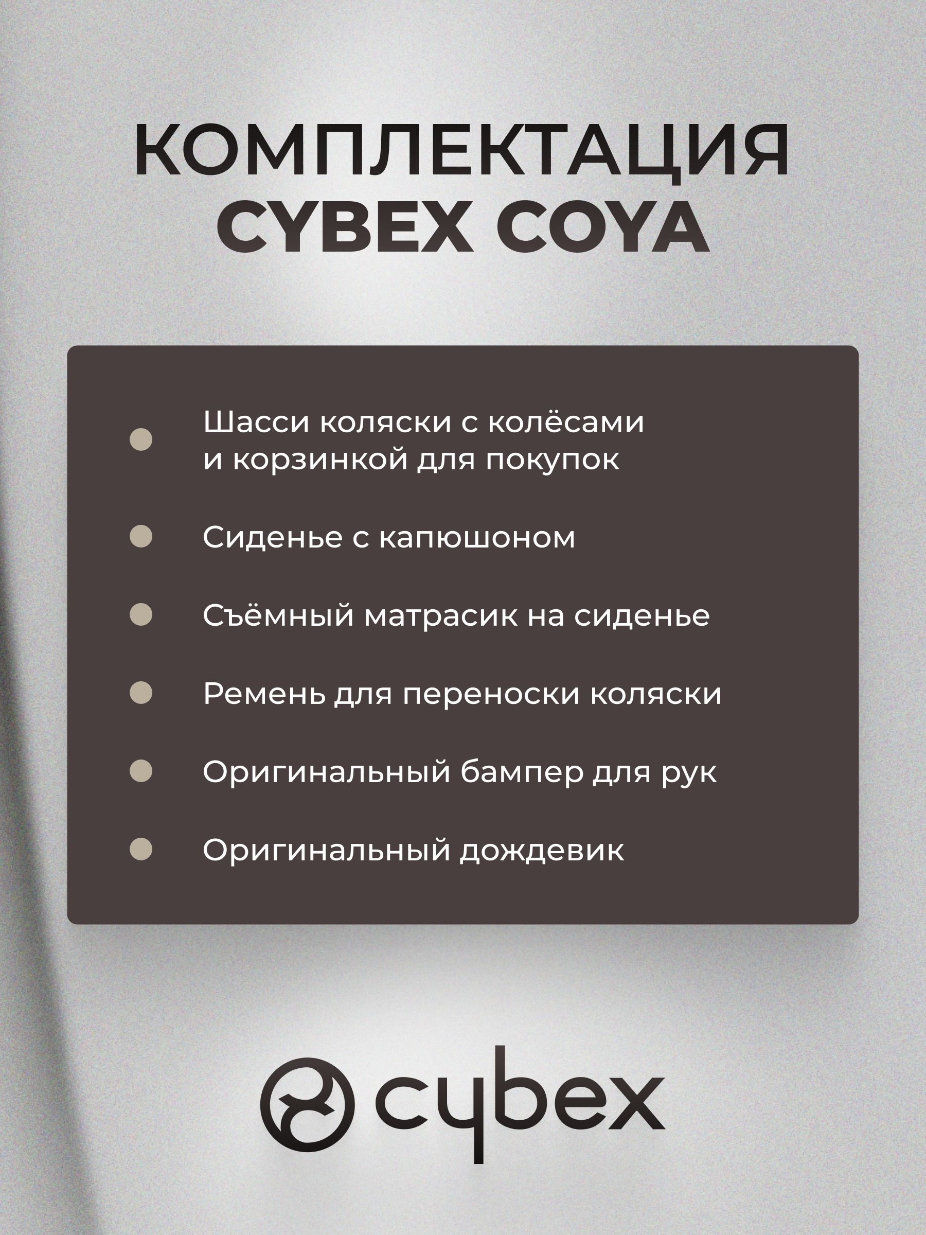 Коляска CYBEX Coya Matt Black / Cozy Beige + Бампер + Дождевик