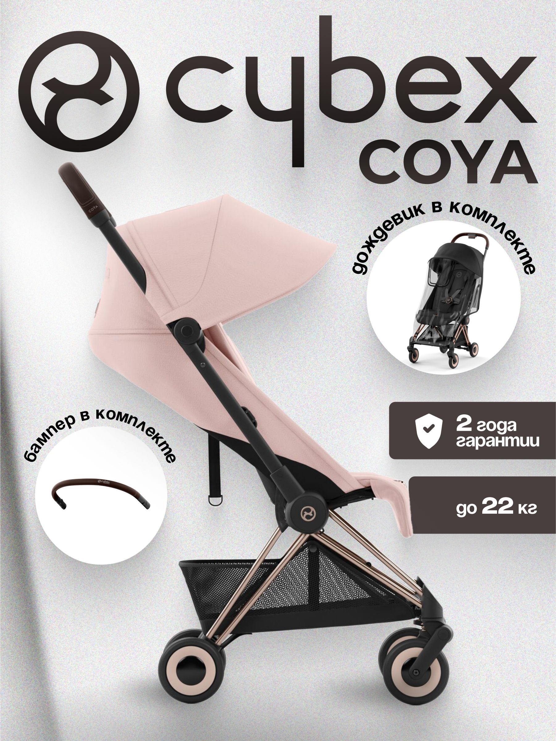 Коляска CYBEX Coya Rosegold / Peach Pink + Бампер +Дождевик