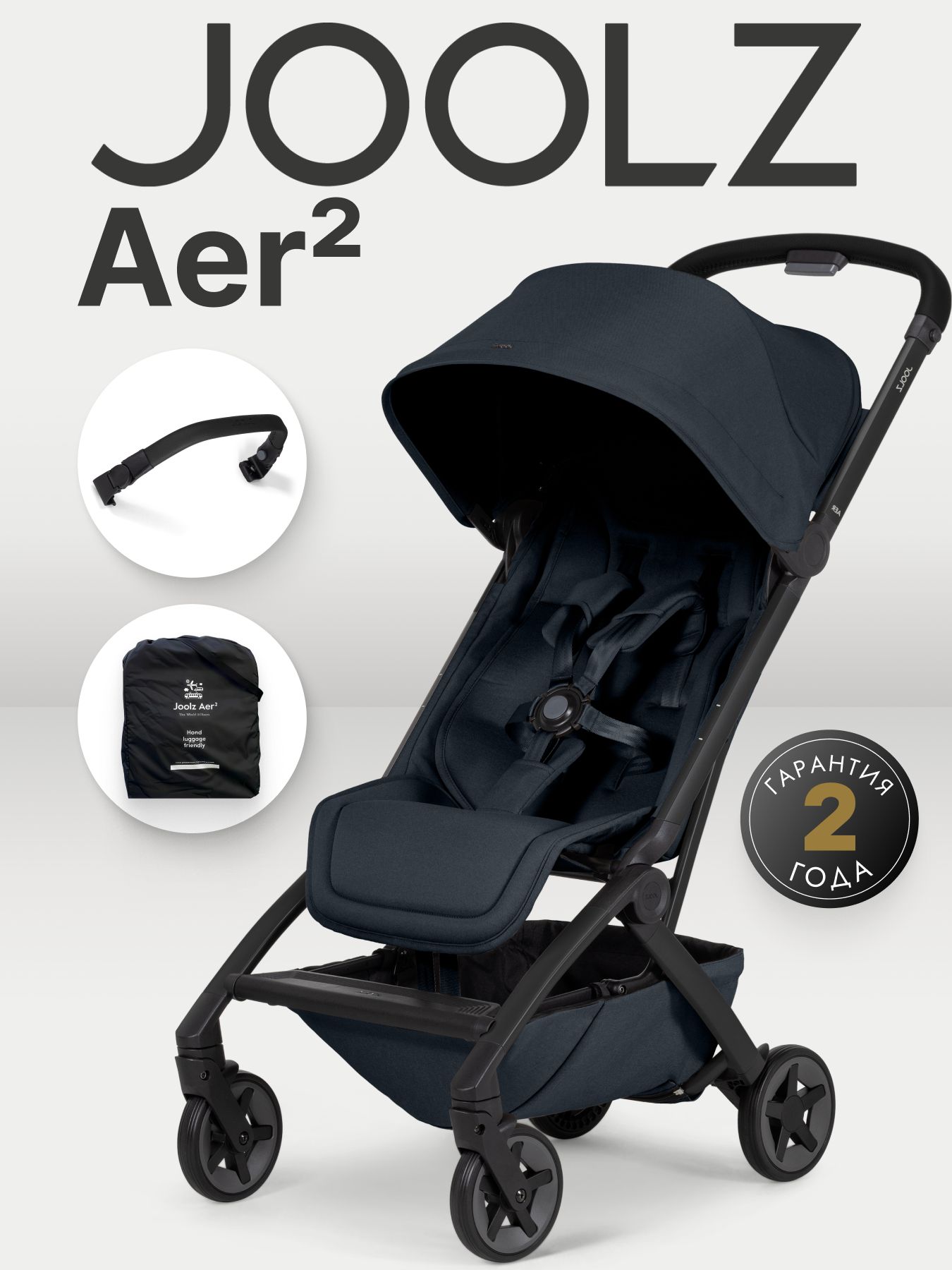 Коляска Joolz Aer2 Dark Navy Blue + Бампер + Сумка для перевозки