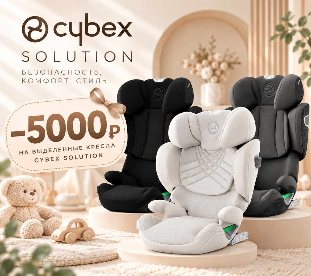 Скидка −5 000 ₽ на выделенные кресла Cybex Solution T i-Fix