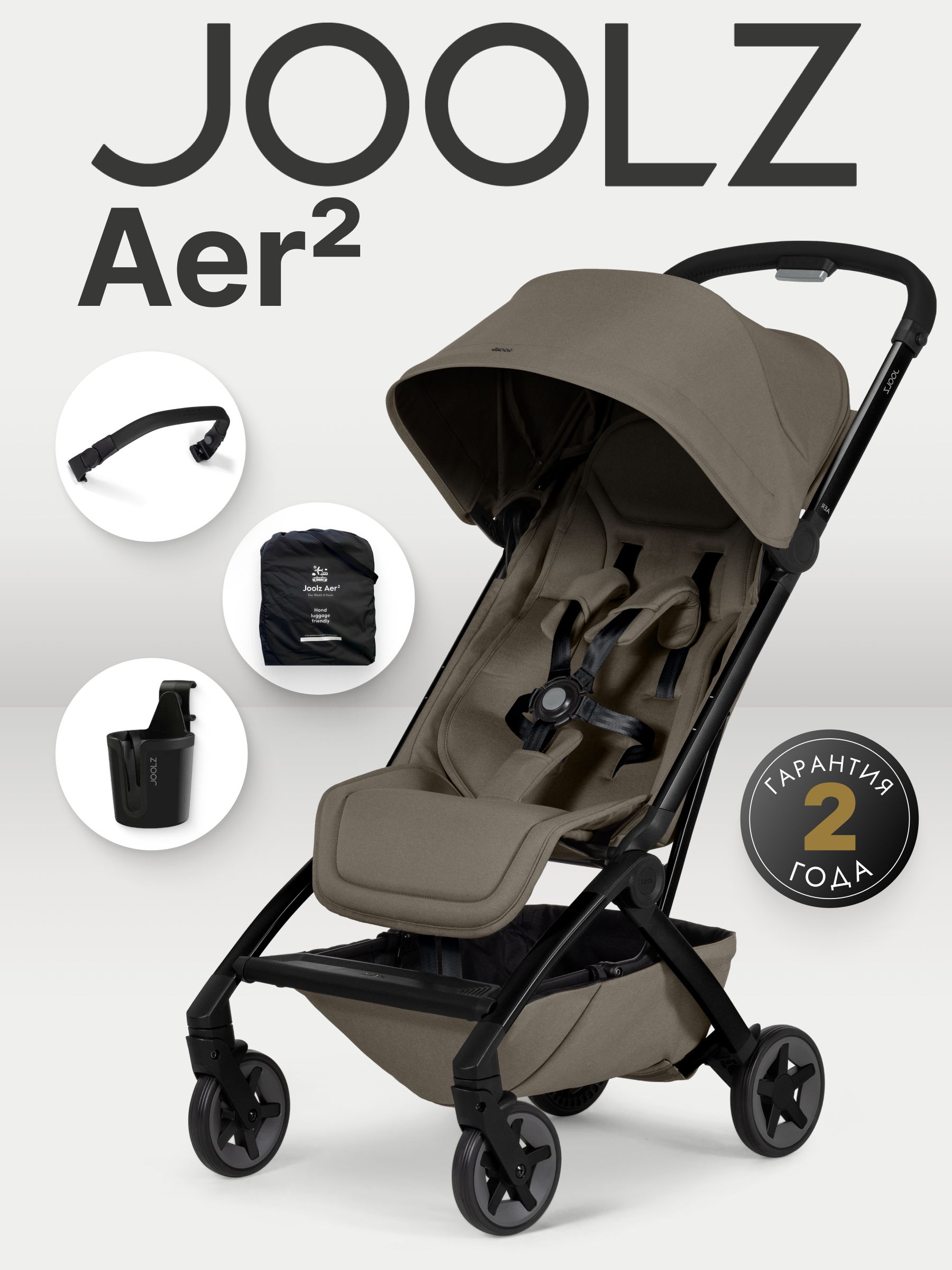 Коляска 2 в 1 Joolz Aer2 HAZEL BROWN с бампером и подстаканником