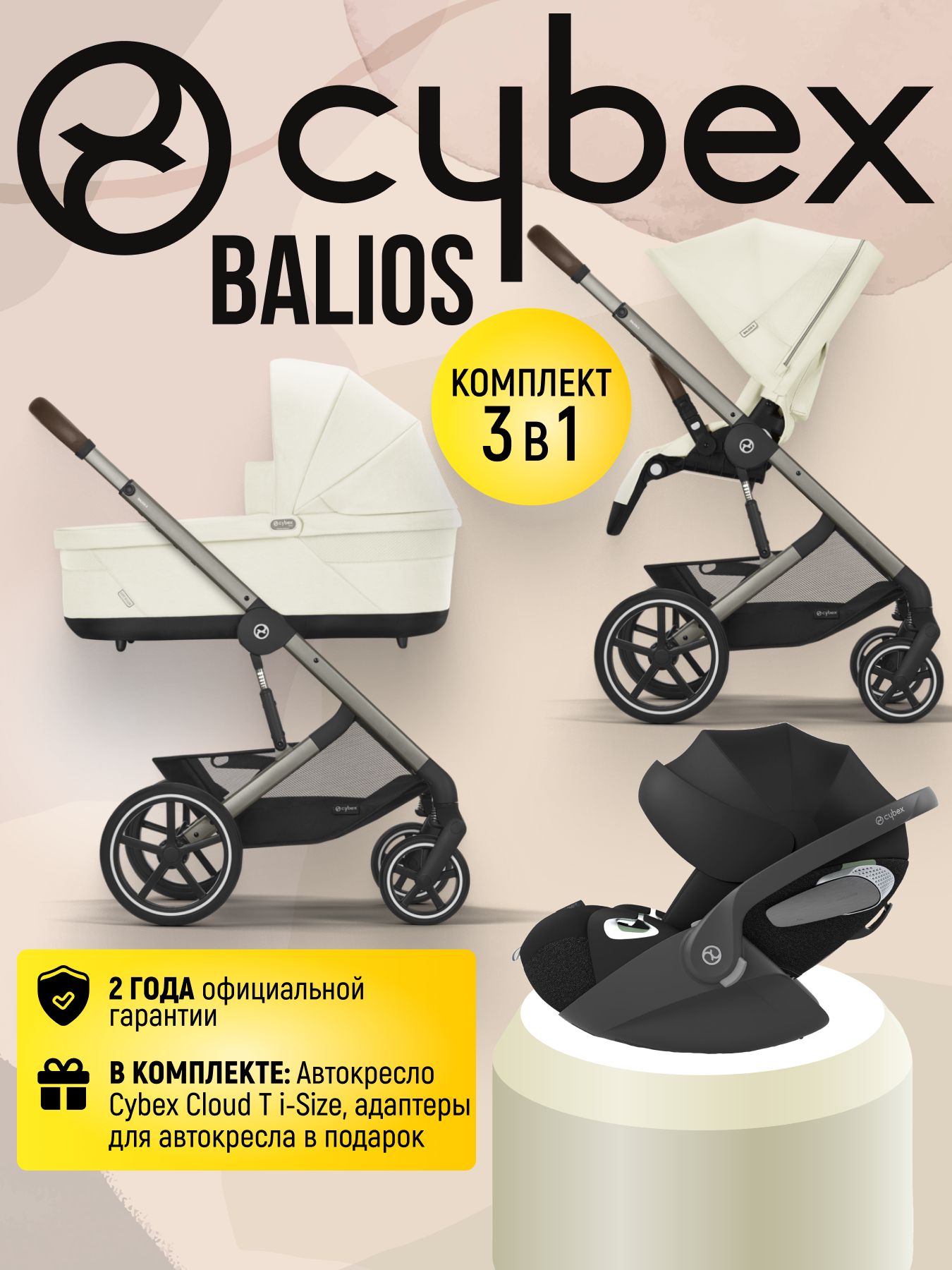 Cybex Balios S LUX NEW 3 в 1 Seashell Beige 2025 с автокреслом Cybex Cloud T i-Size Sepia Black, с дождевиком и адаптерами