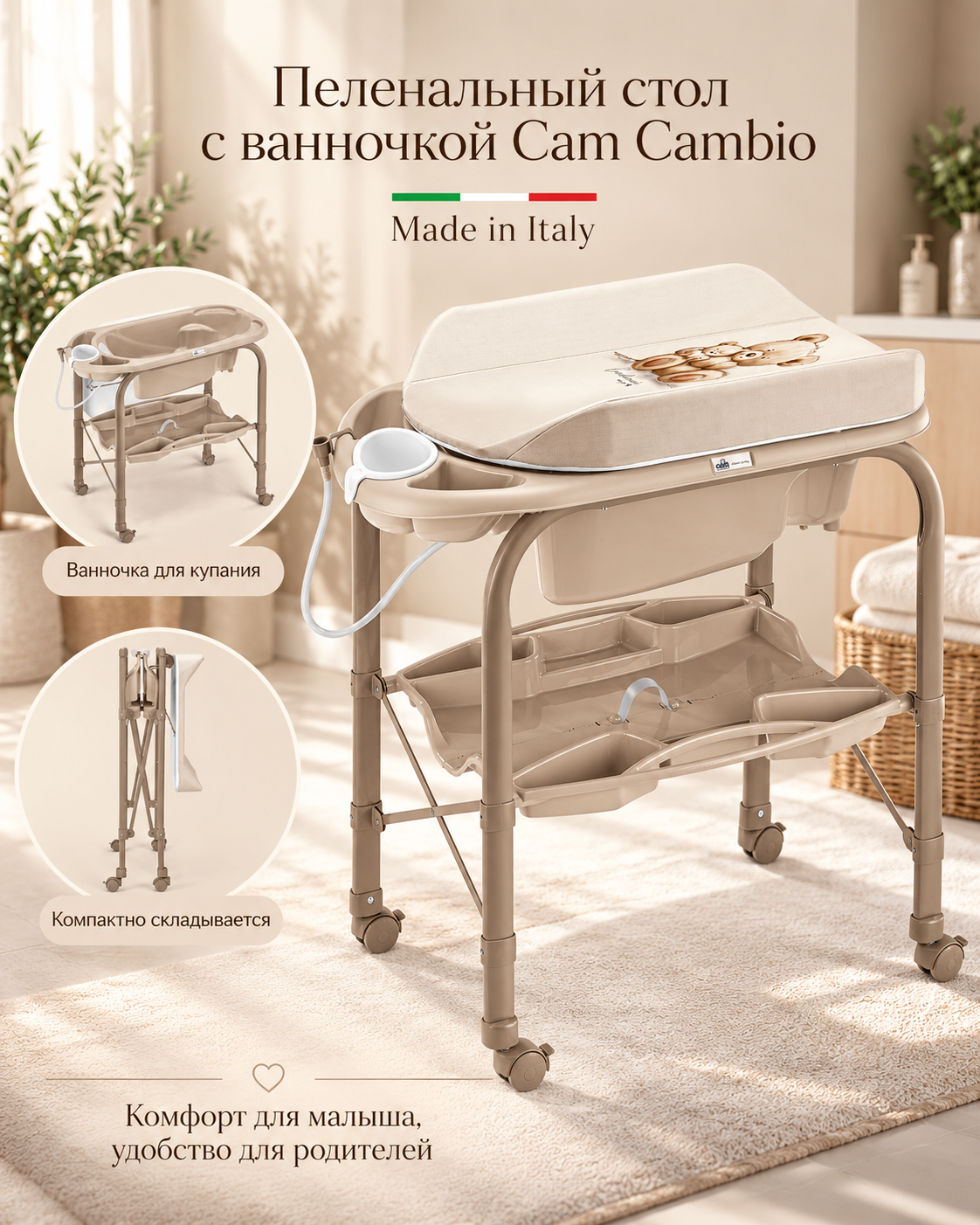 Пеленальный столик Cam Cambio, 271 Бежевый (ванночка бежевая)