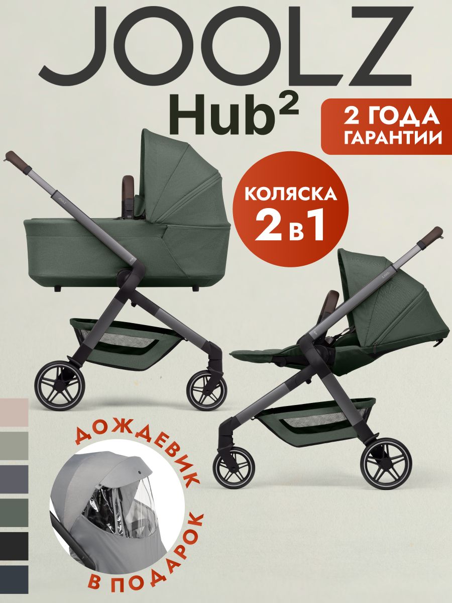 Коляска 2 в 1 Joolz Hub2 Forest Green + Дождевик
