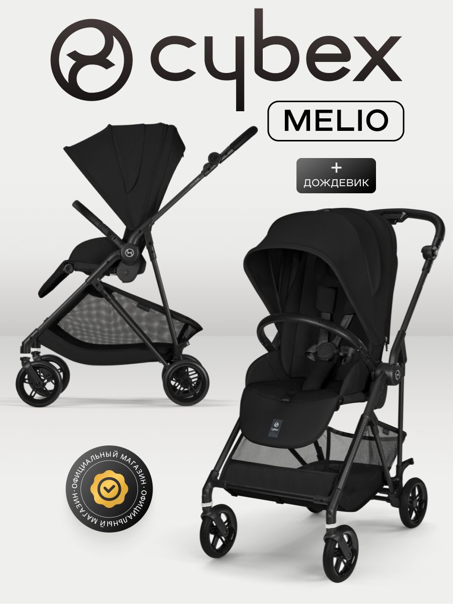Коляска Cybex Melio Carbon Magic Black 2026 с дождевиком