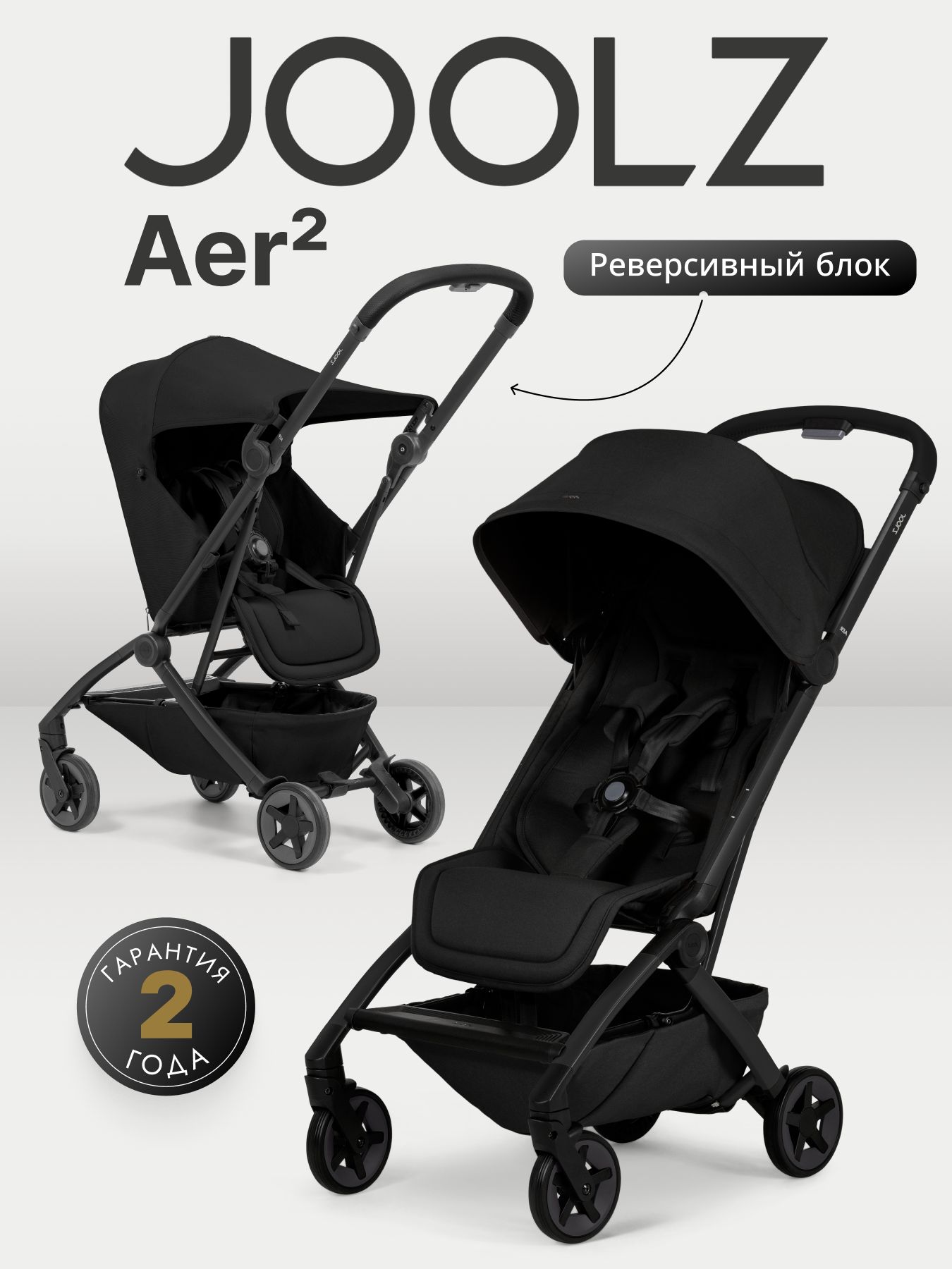 Коляска Joolz Aer2 Space Black + Реверсивный блок + Сумка для перевозки